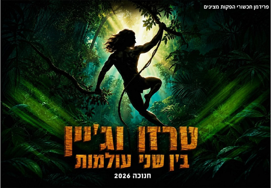 פרידמן חכשורי הפקות בע"מ. טרזן וג'יין בין שני העולמות חנוכה 2026