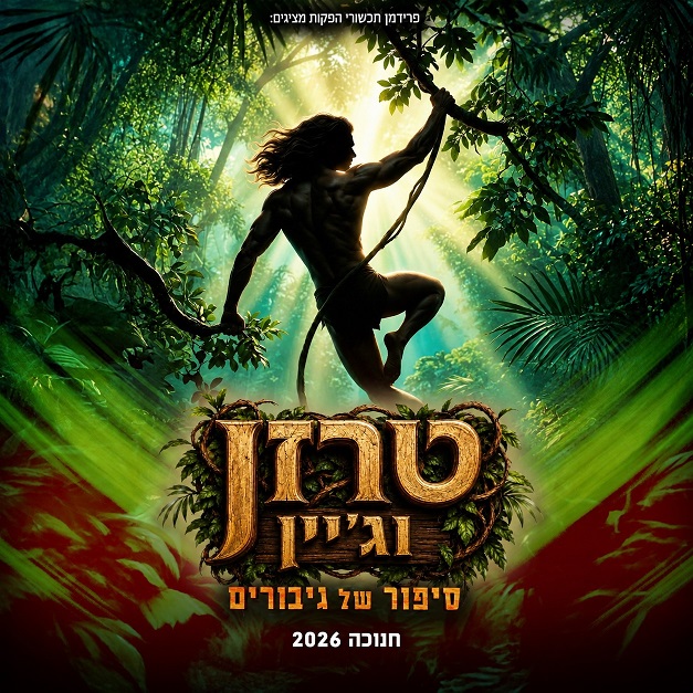 טרזן וג'יין סיפור של גיבורים. חנוכה 2026.
