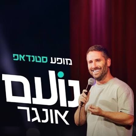 נועם אונגר - סטנדאפ