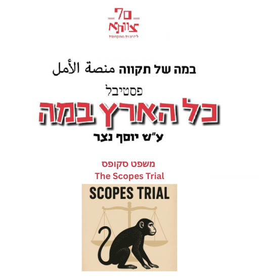 משפט סקופס - The Scopes Trial, פסטיבל כל הארץ במה, 18.9.2026, בצ"א מרתה