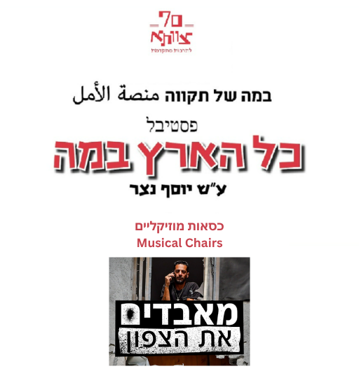 כסאות מוזיקליים - Musical Chairs, פסטיבל כל הארץ במה, 18.9.2026, בצ"א מרתה