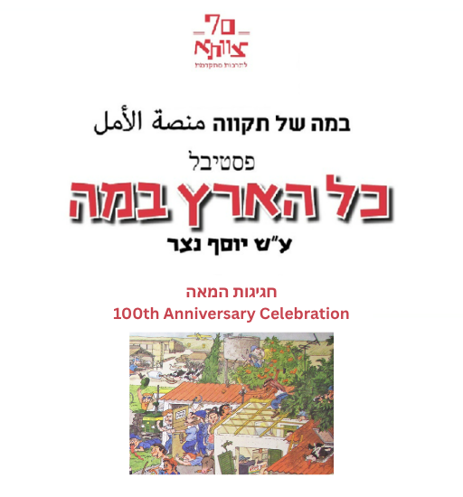 חגיגות המאה - 100th Anniversary Celebration, פסטיבל כל הארץ במה, 18.9.2026, בצ"א מרתה