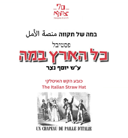 כובע הקש האיטלקי - The Italian Straw Hat, פסטיבל כל הארץ במה, 18.9.2026, בצ"א מרתה