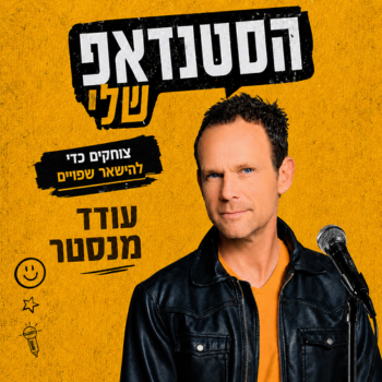 עודד מנסטר - הסטנדאפ שלי