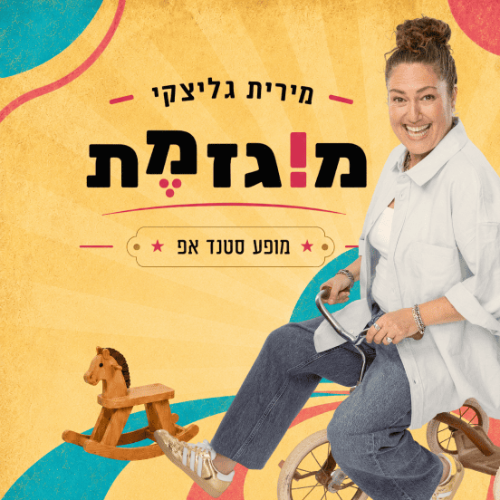 מוגזמת - מירית גליצקי