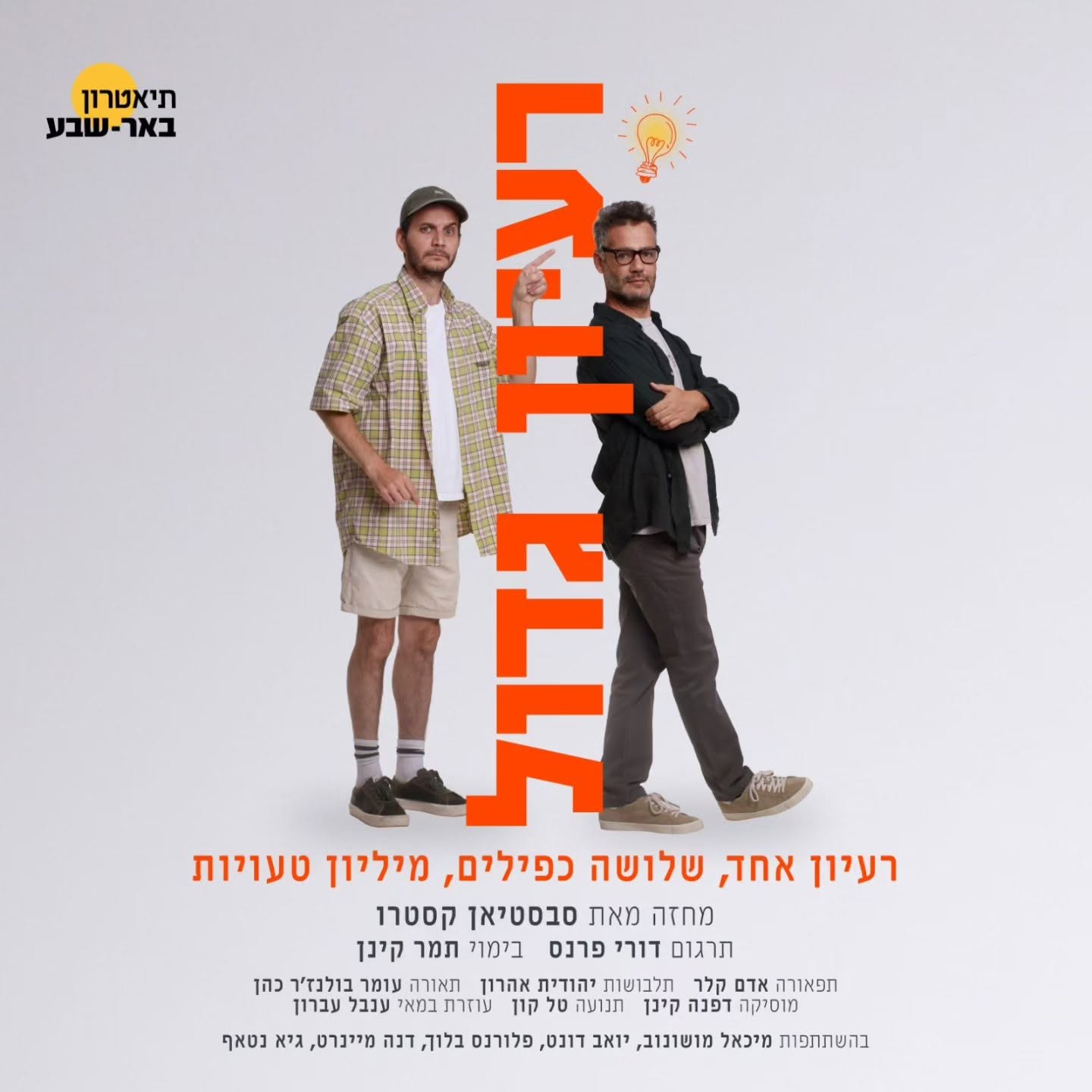 רעיון גדול - קומדיה בתיאטרון באר-שבע, בית ציוני אמריקה תל אביב, 7.9.2026