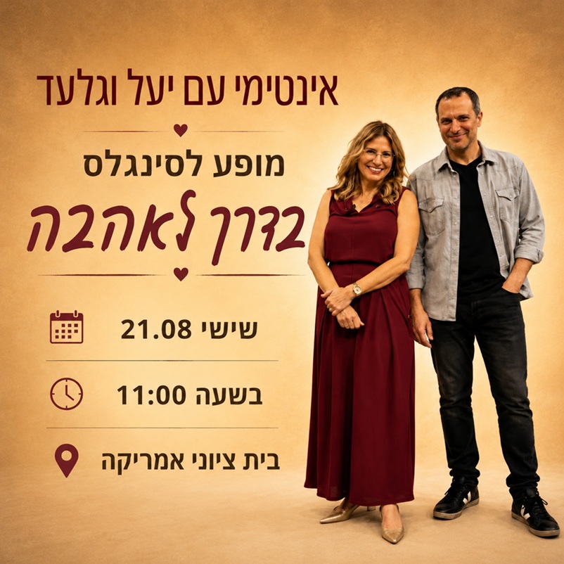 אינטימי עם יעל וגלעד מ"חתונה ממבט ראשון"