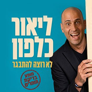 ליאור כלפון - לא רוצה להתבגר - סטנד אפ