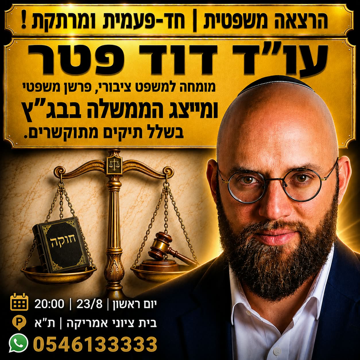 הרצאה משפטית חד פעמית ומרתקת. עו"ד דוד פטר - מומחה למשפט ציבורי, פרשן משפטי, ומייצג הממשלה בבג". בשלל תיקים מתוקשרים. יום ראשון, 23.08, 20:00. בית ציוני אמריקה, ת"א. וואטצאפ 054-6133333