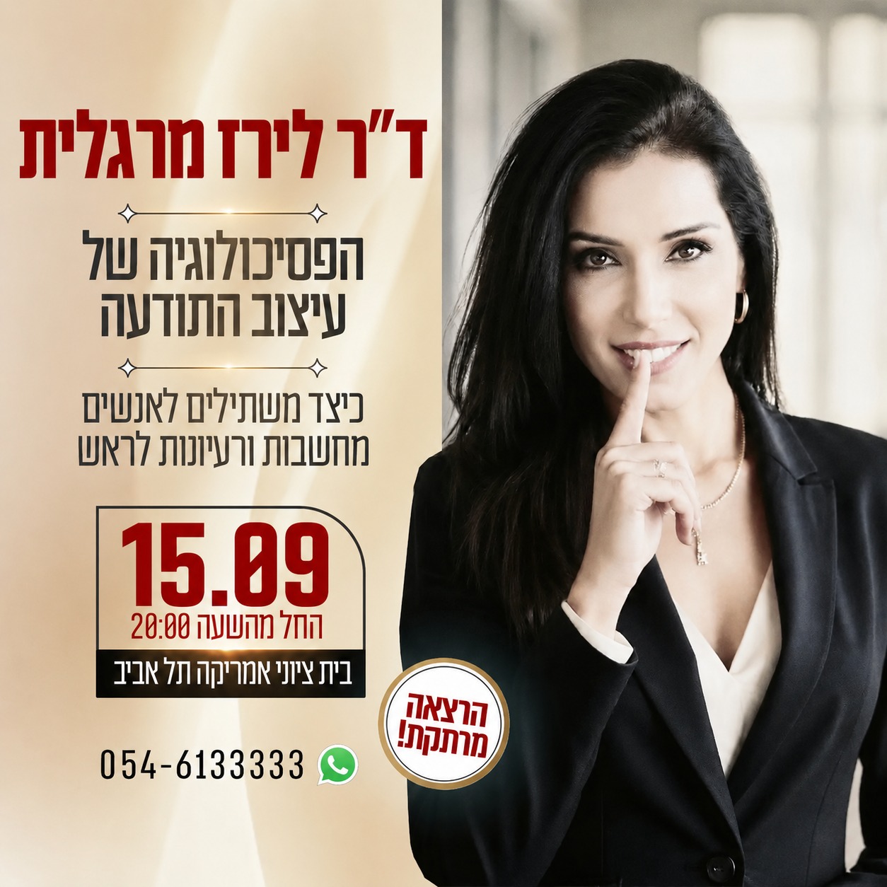 ד"ר לירז מרגלית - הפסיכולוגיה של עיצוב התודעה. כיצד משתילים לאנשים מחשבות ורעיונות לראש. 15.09, בשעה 20:00, בית ציוני אמריקה, ת"א. הרצאה מרתקת. וואטצאפ 054-6133333