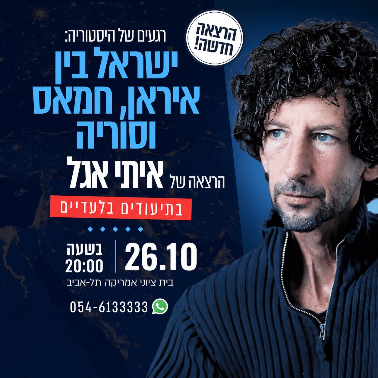 הרצאה חדשה. רגעים של היסטוריה ישראל בין איראן, חמאס וסוריה. הרצאה של איתי אנגל. בתיעודים בלעדיים. 26.10 | בשעה 20:00. בית ציוני אמריקה, ת"א. וואטצאפ 054-6133333