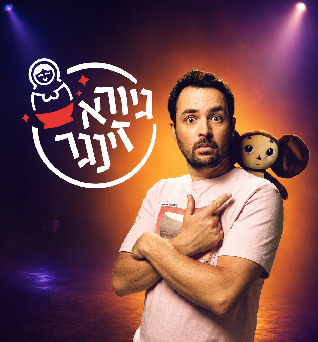 גיורא זינגר - סטנדאפיסט, 18.9.2026, בית ציוני אמריקה תל אביב