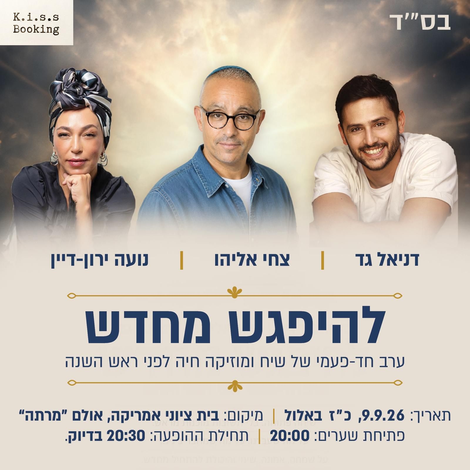 "להיפגש מחדש" - נועה ירון-דיין, צחי אליהו ודניאל גד, 9.9.2026, בית ציוני אמריקה תל אביב