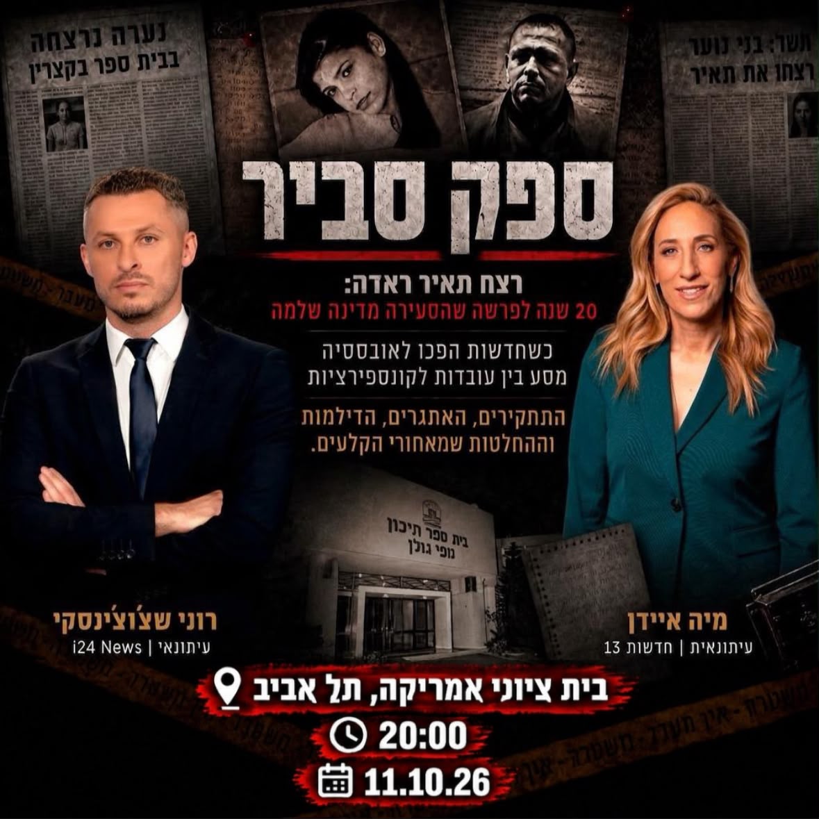 ספק סביר - רצח תאיר ראדה, 11/10/2026