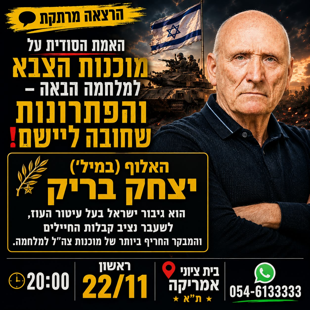 האלוף בריק - האמת הסודית על מוכנות הצבא למלחמה הבאה והפתרונות שחובה ליישם, 22/11 בשעה 20:00