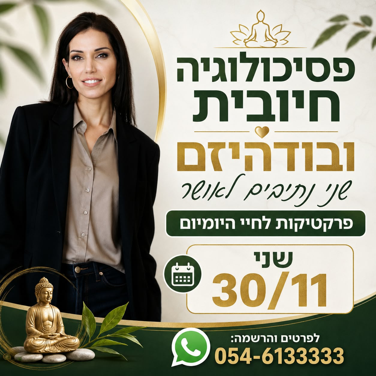 פסיכולוגיה חיובית ובודהיזם עם ד"ר לירז מרגלית, 30/11/2026