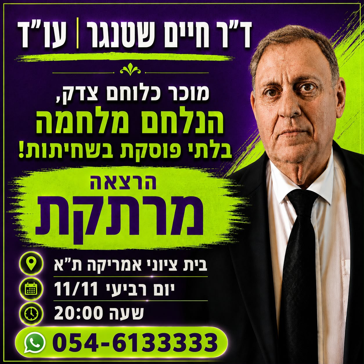 עו"ד ד"ר חיים שטנגר, בית ציוני אמריקה - אולם מרלן, 30.11.2026 בשעה 20:00