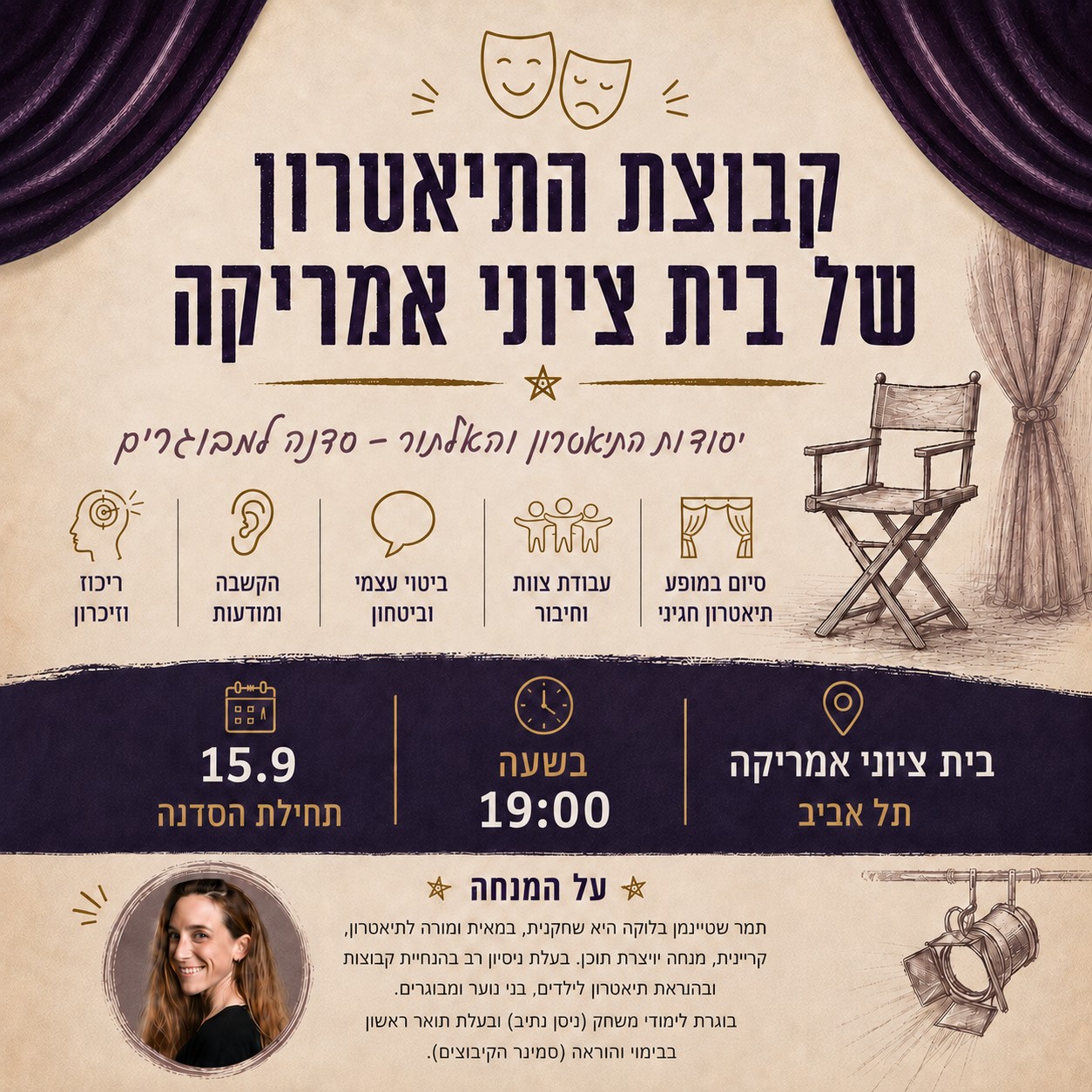פוסטר סדנת תיאטרון ואלתור – בית ציוני אמריקה