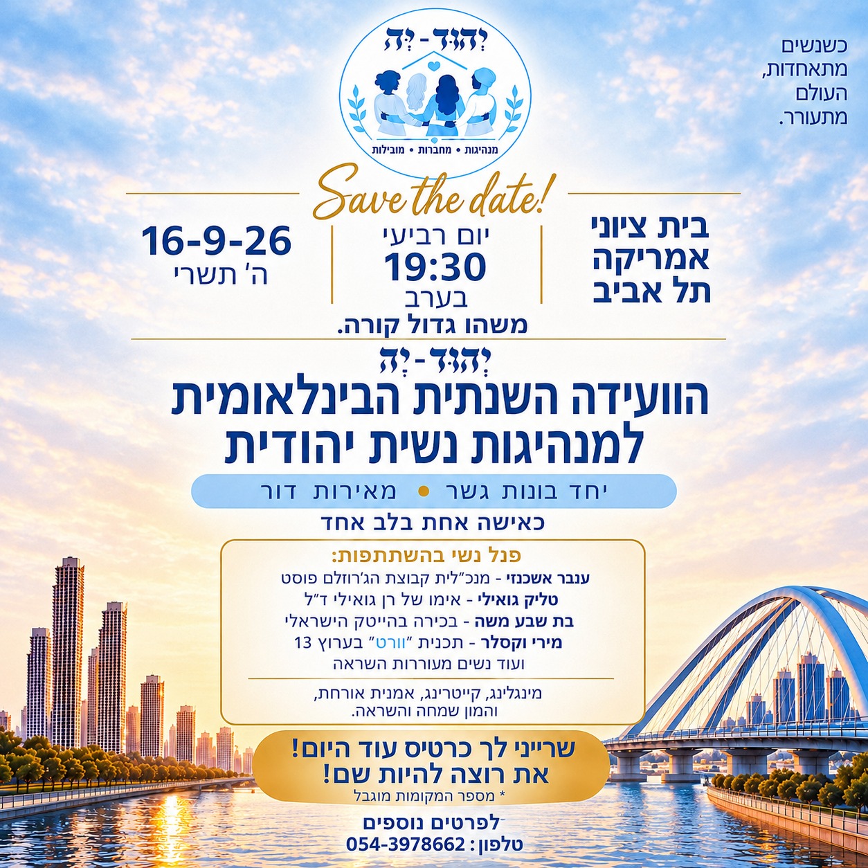 Save the Date - הוועידה השנתית הבינלאומית למנהיגות נשית יהודית, 16.9.2026, בית ציוני אמריקה תל אביב