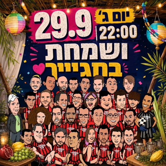 ושמחת בחגייך | הקומדי בר
