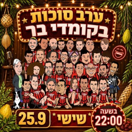 ערב סוכות בקומדי בר