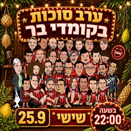 ערב סוכות בקומדי בר
