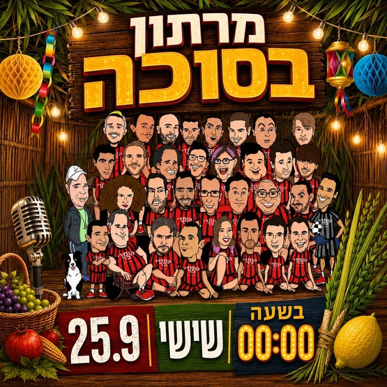 מרתון בסוכה בקומדי בר