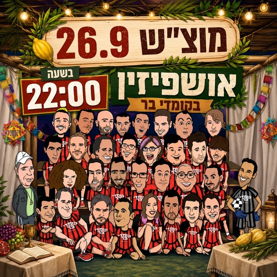 אושפיזין בקומדי בר