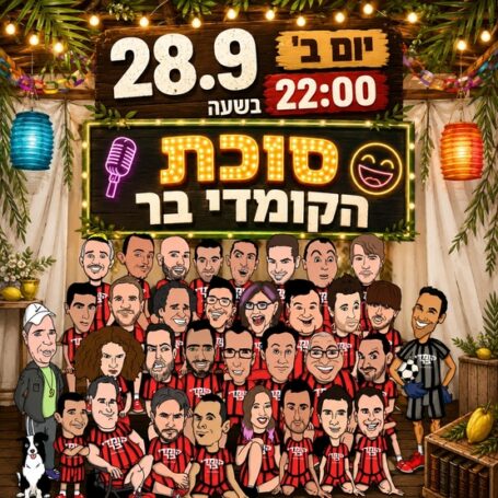 סוכת הקומדי בר