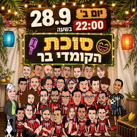 סוכת הקומדי בר