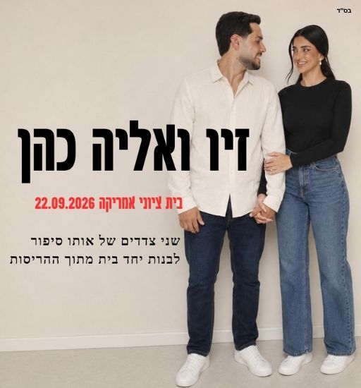 זיו ואליה – שני צדדים של אותו סיפור, 22.9.2026, אולם מאירהוף בית ציוני אמריקה תל אביב