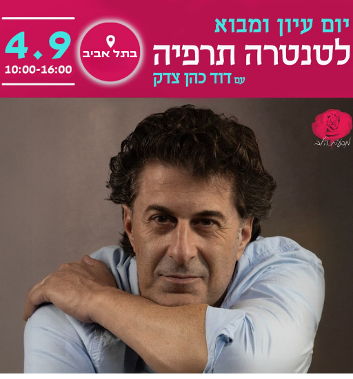 יום עיון ומבוא לטנטרה תרפיה עם דוד כהן צדק, 4.9 בתל אביב, 10:00-16:00