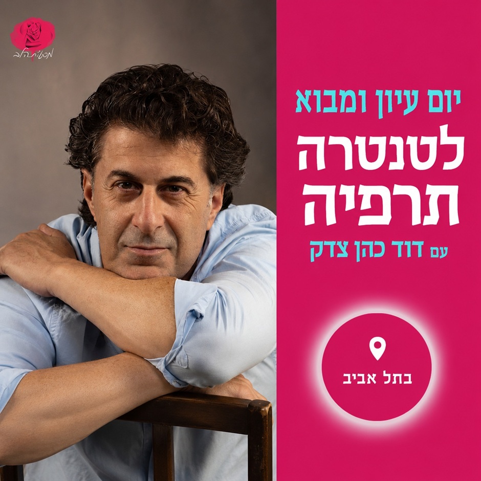 יום עיון ומבוא לטנטרה תרפיה