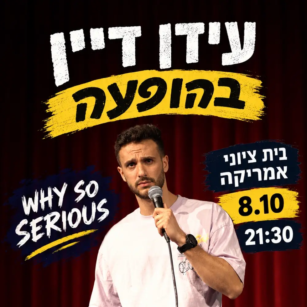מופע הסטנדאפ של עידן דיין בבית ציוני אמריקה