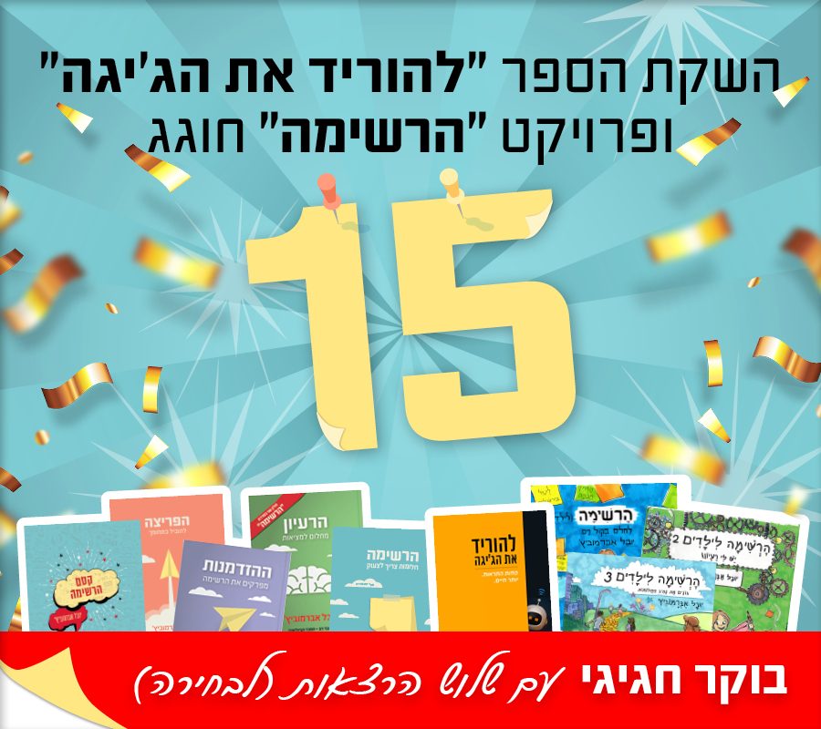 חגיגות 15 שנה לפרויקט ״הרשימה״ של יובל אברמוביץ׳ והשקת הספר ״להוריד את הג׳יגה״