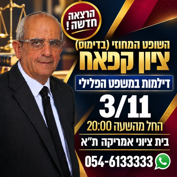 השופט ציון קפאח | דילמות במשפט הפלילי