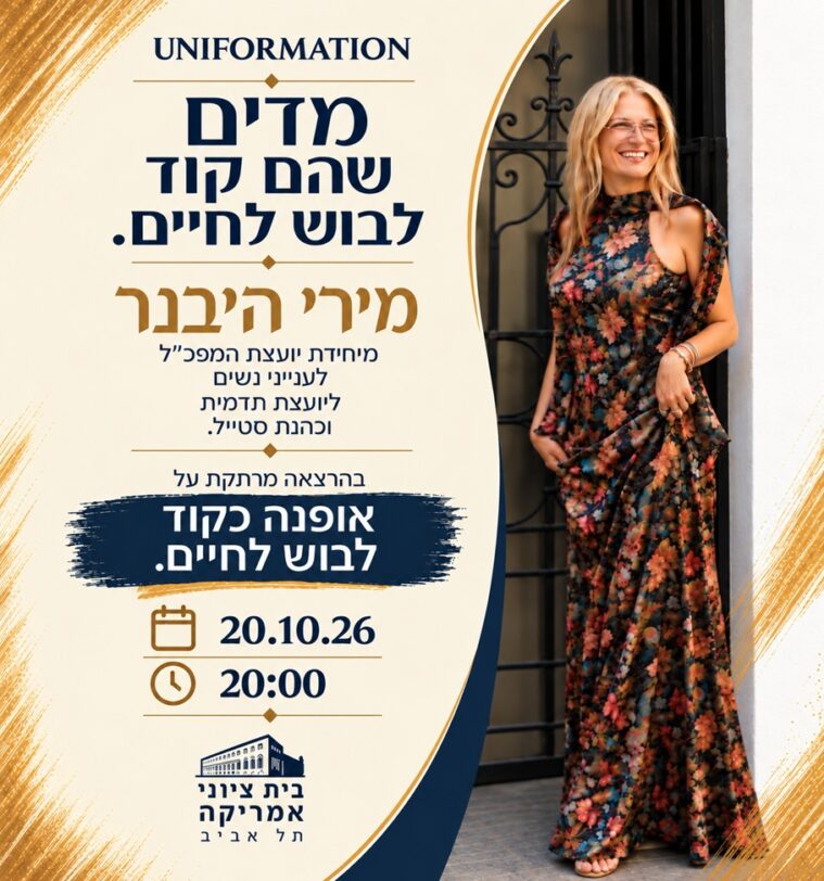 UNIFORMATION - מדים שהם קוד לבוש - מירי היבנר