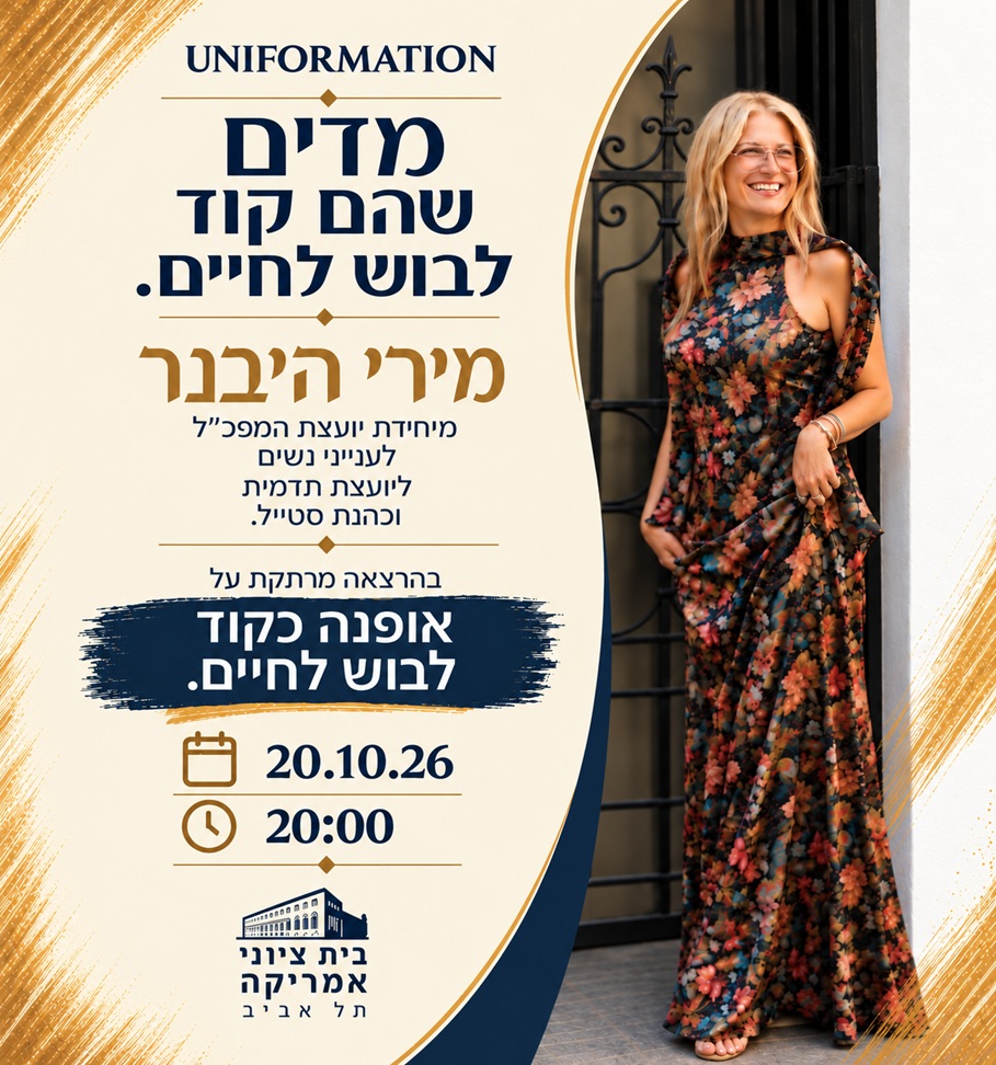 UNIFORMATION - מדים שהם קוד לבוש - מירי היבנר