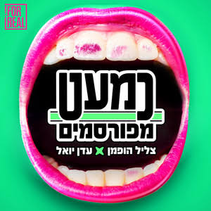 כמעט מפורסמים | צליל הופמן ועדן יואל