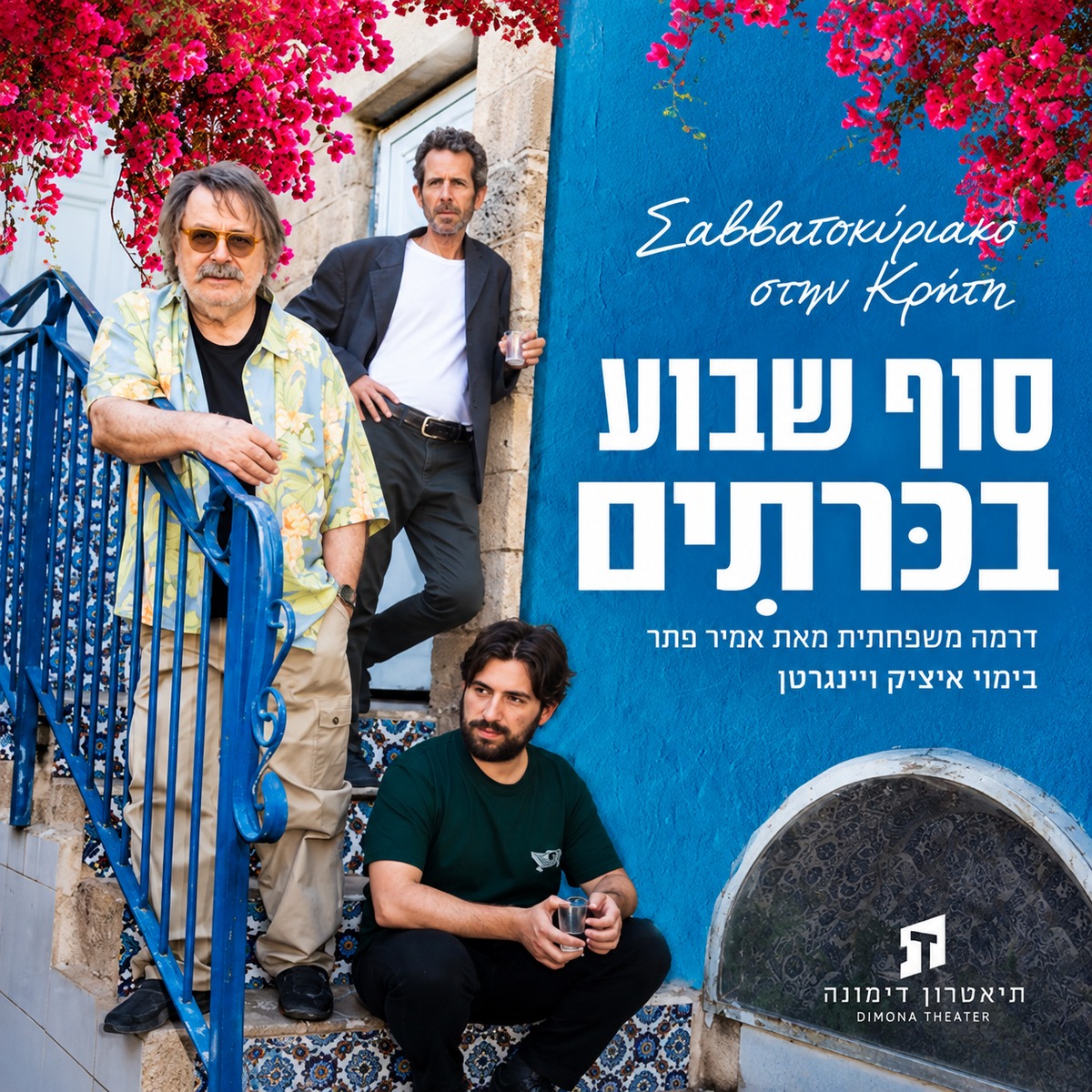סוף שבוע בכרתים – הצגה בתיאטרון דימונה