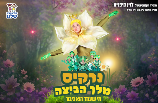 נרקיס מלך הביצה, הצגת ילדים מבית התיאטרון שלנו