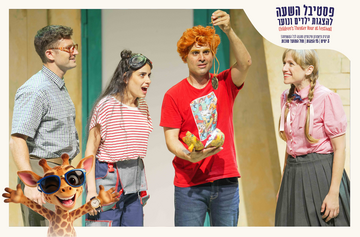 ג'ינג'י | 30.09.2026 11:30 | פסטיבל השעה הישראלי