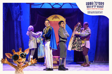 בגדי המלך החדשים | 01.10.2026 11:30 | פסטיבל השעה הישראלי