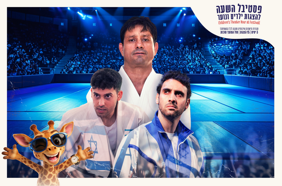 אלוף ישראל | 30.09.2026 18:00 | פסטיבל השעה הישראלי
