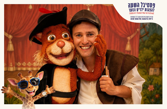 החתול במגפי הפלא | 01.10.2026 10:00 | פסטיבל השעה הישראלי