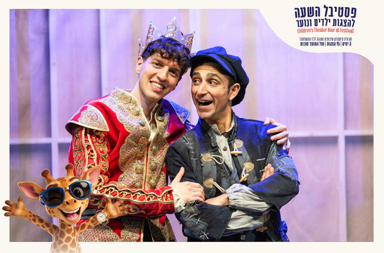 בן המלך והעני | 01.10.2026 12:45 | פסטיבל השעה הישראלי