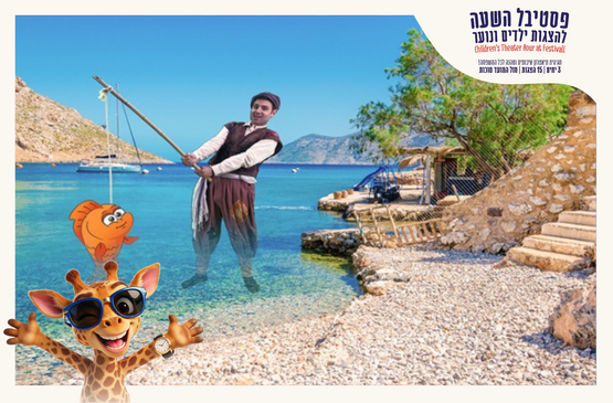 הדייג ודג הזהב | 01.10.2026 16:00 | פסטיבל השעה הישראלי
