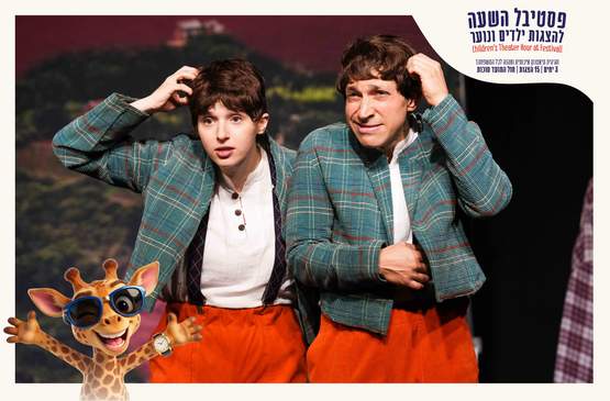 אוזו ומוזו מכפר קאקארוזו | 01.10.2026 17:45 | פסטיבל השעה הישראלי