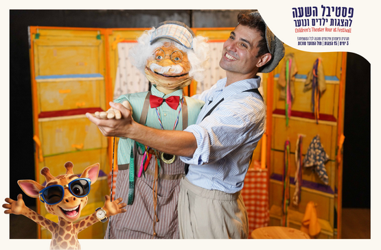 הסנדלר והגמדים | 02.10.2026 10:00 | פסטיבל השעה הישראלי