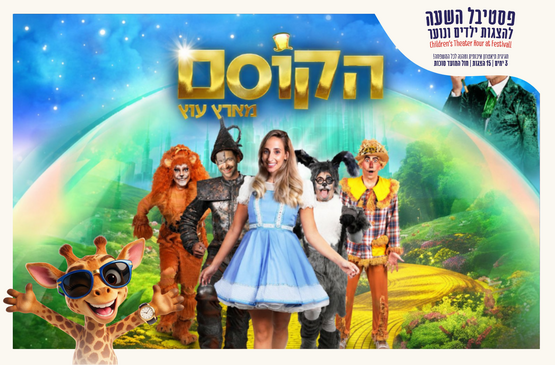 הקוסם מארץ עוץ | 02.10.2026 11:30 | פסטיבל השעה הישראלי